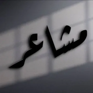اقتباسات ستوريات مَشـَاعر 🎄•